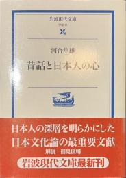 昔話と日本人の心　岩波現代文庫