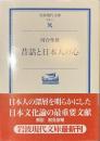 昔話と日本人の心　岩波現代文庫