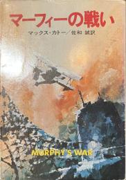 マーフィーの戦い　ハヤカワ文庫
