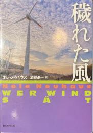 穢れた風　創元推理文庫