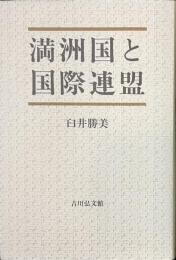 満洲国と国際連盟