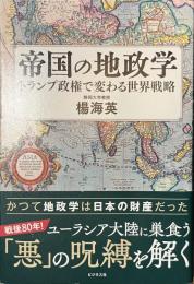 帝国の地政学　トランプ政権で変わる世界戦略