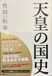 天皇の国史