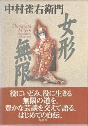 女形無限