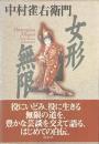 女形無限