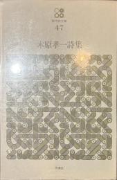 木原孝一詩集　現代詩文庫４７