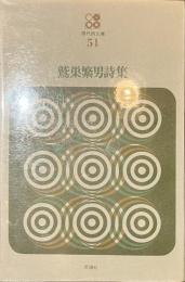 鷲巣繁男詩集　現代詩文庫５１