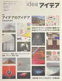 idea　アイデア　３７１　アイデアのアイデア　２０１５年１０月号