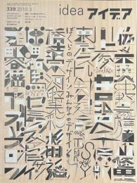 idea　アイデア　３３９　ぼくらのデザイン、みんなのデザイン　２０１０年３月号