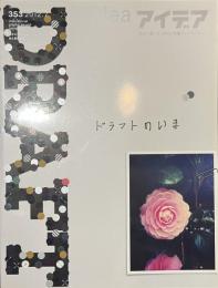 idea　アイデア　３５３　ドラフトのいま　２０１２年７月号