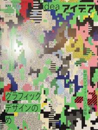 idea　アイデア　３７７　グラフィックデザインのめ　新世代デザイナー２１人の姿勢　２０１７年４月号