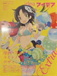 idea　アイデア　３４８　漫画・アニメ・ライトノベルのデザイン　２０１１年９月号