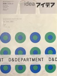idea　アイデア　３３０　D&DEPARTMENT PROJECT ２００５-２００８　２００８年９月号