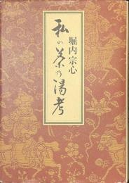 私の茶乃湯考