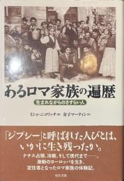 あるロマ家族の遍歴　生まれながらのさすらい人