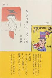 私のイラストレーション史　１９６０-１９８０