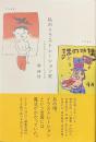 私のイラストレーション史　１９６０-１９８０