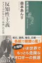 反知性主義　アメリカが生んだ「熱病」の正体　新潮選書