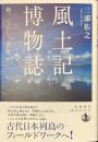風土記博物誌　神、くらし、自然