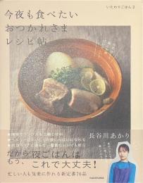 いたわりごはん２　今夜も食べたいおつかれさまレシピ帖