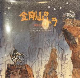 金剛山のトラ　韓国の昔話