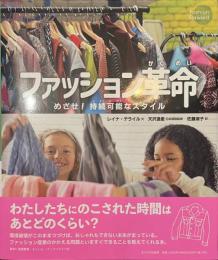 ファッション革命　めざせ！持続可能なスタイル