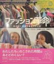 ファッション革命　めざせ！持続可能なスタイル