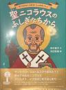 聖ニコラウスのふしぎなちから　サンタクロースのさいしょのさいしょ