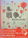 戦争が町にやってくる