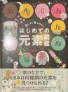 探して！見つけて！　はじめての元素図鑑