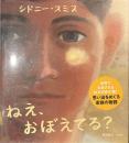 ねえ、おぼえてる？