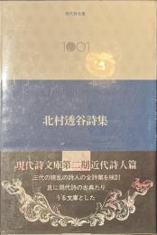 北村透谷詩集　現代詩文庫１００１