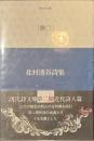 北村透谷詩集　現代詩文庫１００１