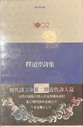 釋迢空詩集　現代詩文庫１００２