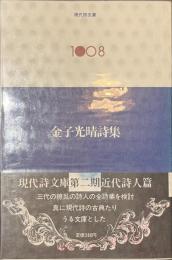 金子光晴詩集　現代詩文庫１００８