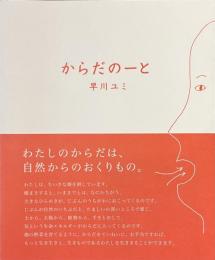 からだのーと