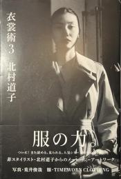 衣裳術３