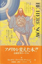 ビー・ヒア・ナウ　心の扉をひらく本