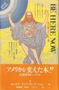 ビー・ヒア・ナウ　心の扉をひらく本