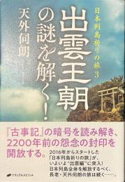 出雲王朝の謎を解く！　日本列島祈りの旅３