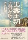 出雲王朝の謎を解く！　日本列島祈りの旅３