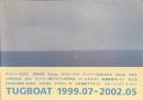 TUGBOAT １９９９．０７-２００２．０５