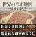 世界の都市地図５００年史
