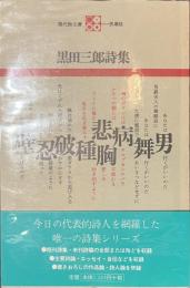 黒田三郎詩集　現代詩文庫６