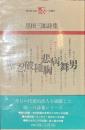 黒田三郎詩集　現代詩文庫６