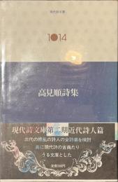 高見順詩集　現代詩文庫１０１４