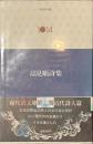 高見順詩集　現代詩文庫１０１４