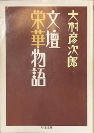 文壇栄華物語　ちくま文庫
