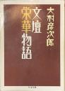 文壇栄華物語　ちくま文庫