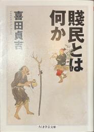 賤民とは何か　ちくま学芸文庫